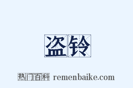 盗铃是什么意思的图片